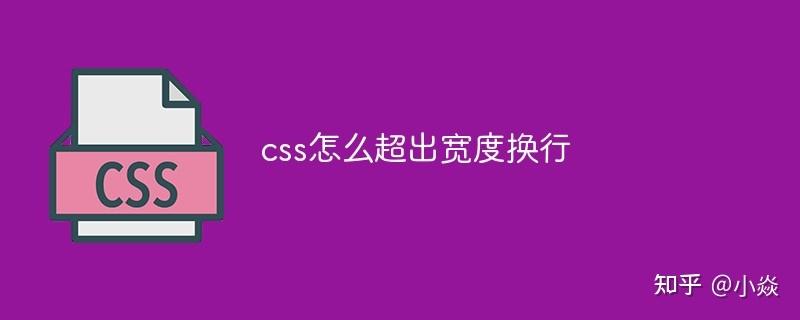 css超出换行