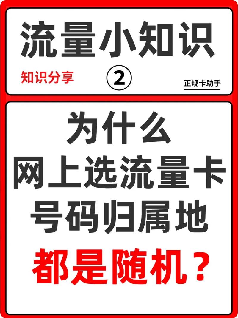 网上买的联通卡归属地是随机的吗？关于流量卡归属地的问题！