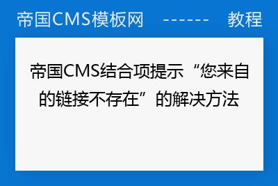 帝国CMS提示“您来自的链接不存在”怎么解决？