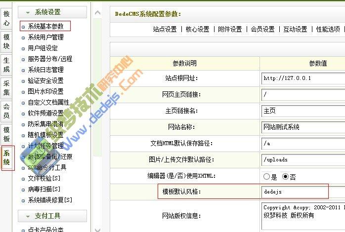 dedecms 初级入门使用教程