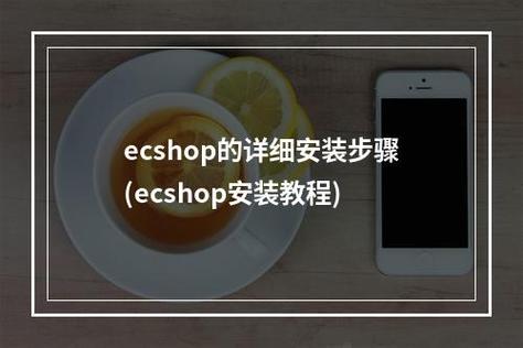 安装ecshop的方法