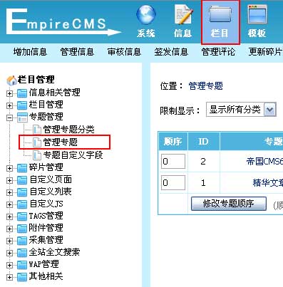 帝国cms 7如何调用专题信息