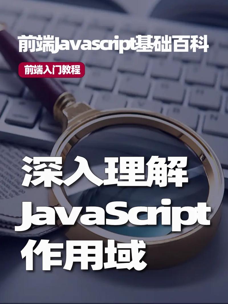 理解JavaScript中的作用域