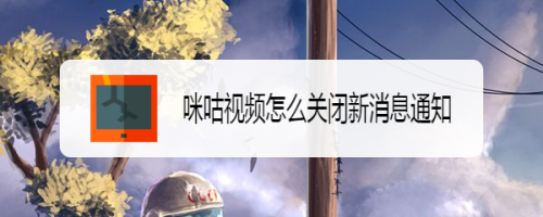 咪咕视频怎么关闭新消息通知?咪咕视频关闭新消息通知的方法