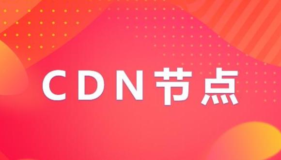 点播cdn加速