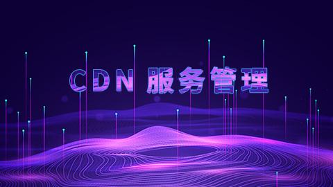 cdn云服务