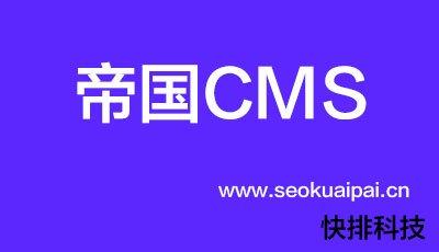 帝国CMS[!