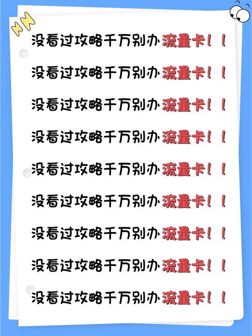 选择流量卡这三点至关重要，你注意过没有？