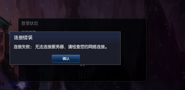 为什么lol我的帐号老是无法连接服务器