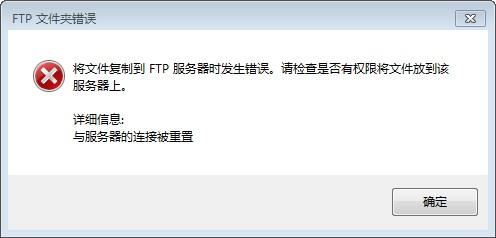为什么用ftp连接不上服务器失败