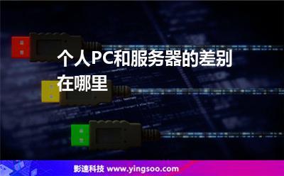 服务器和一般pc有什么区别