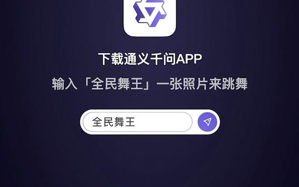 通义千问的全民舞王是什么通义千问的全民舞王功能介绍