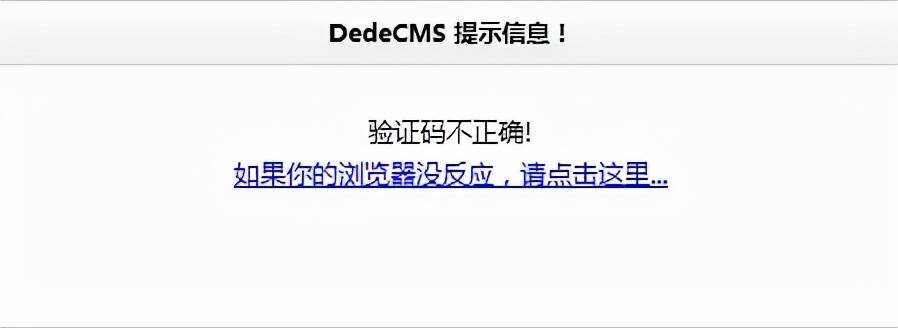 dedeCMS织梦后台登陆验证码错误或不显示