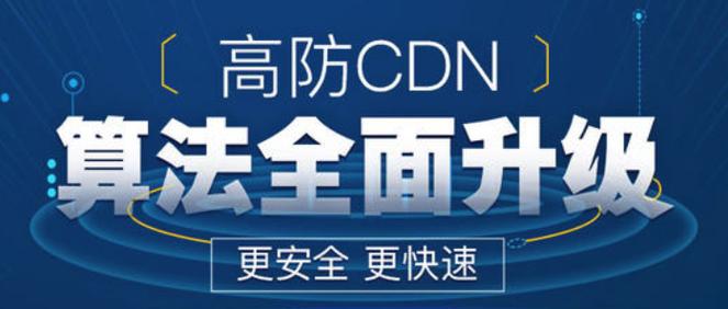 免备案高防cdn