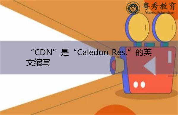 cdn的英文