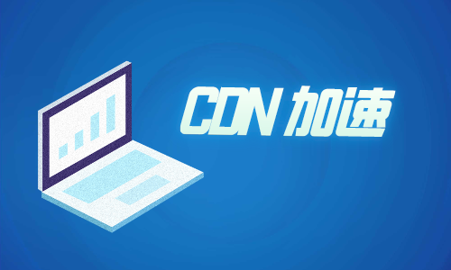 加速器cdn