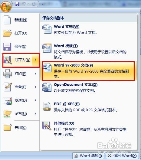 word2003文档如何转换成word2007两种实现方法