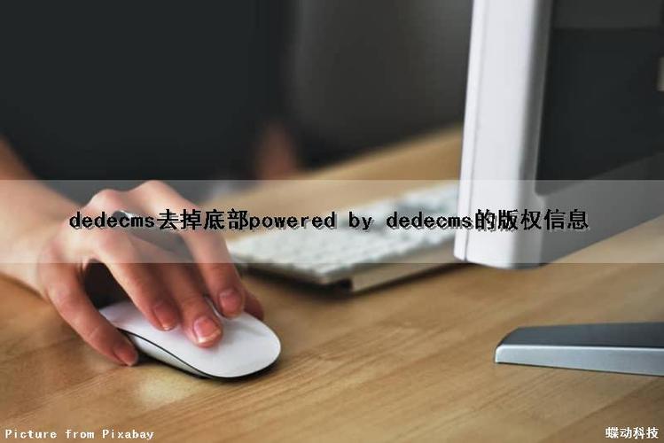 如何去掉织梦网站底部的powered by dedecms方法