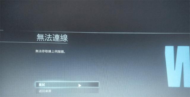 使命召唤16PS4为什么连不上服务器