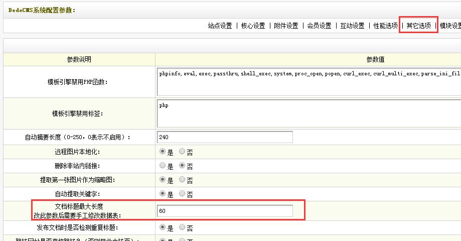 dede5.7怎么修改标题title长度