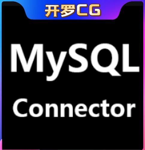 mysql数据库连接器_创建MySQL连接器