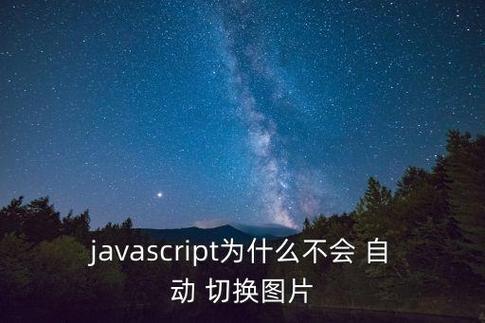 js图片切换特效怎么实现