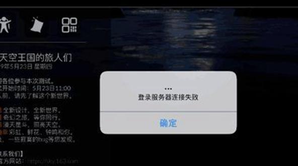 ios光遇为什么连接登录服务器失败