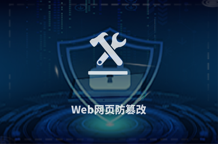 有效的WEB网页防篡改系统_网页防篡改系统