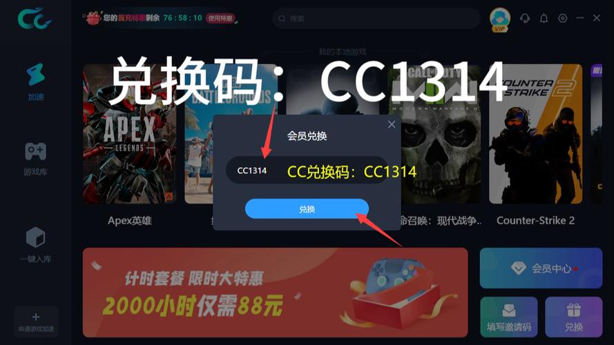 cc加速器礼包码兑换