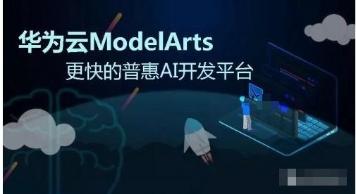 登陆modelarts服务页面_ModelArts开发支持服务