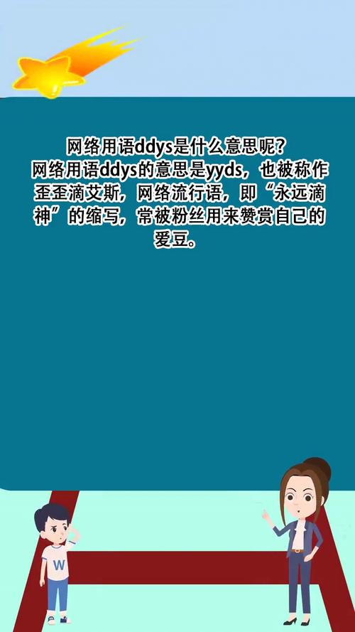 抖音上面ddys什么意思