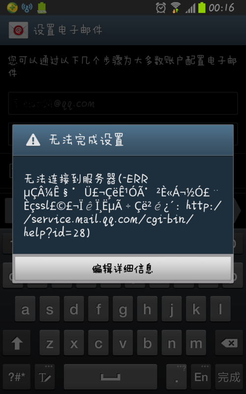 手机 qq邮箱连接服务器失败是什么原因