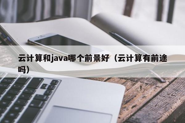 云计算必须学java吗