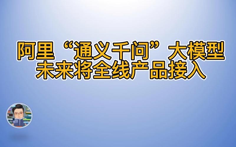 通义千问属于阿里巴巴吗通义千问与阿里巴巴介绍