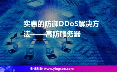 ddos高防服务器_DDoS高防