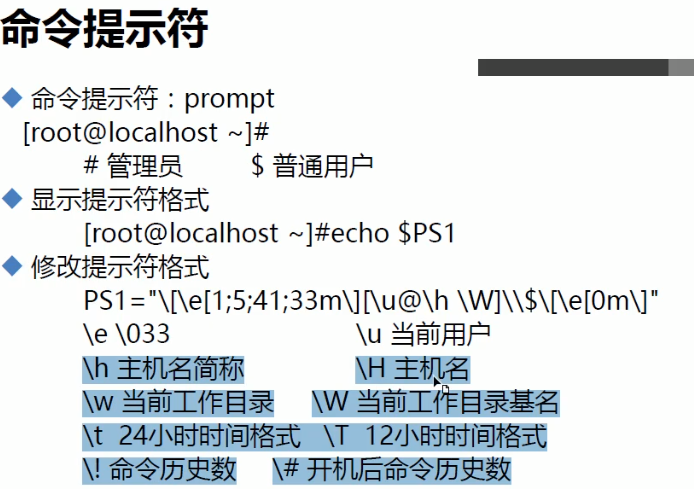 Linux在批量服务器管理中实用的PS1命令提示符格式实现方法