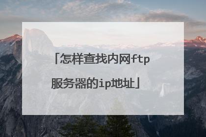 内网ftp_FTP