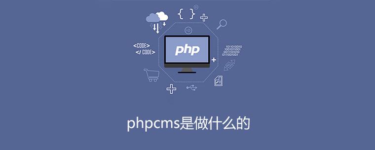 phpcms是做什么的