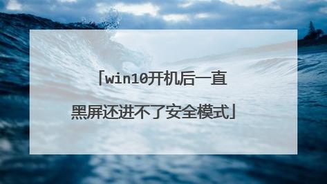 win10进入安全模式后黑屏了怎么办?win10进入安全模式后黑屏了解决方法