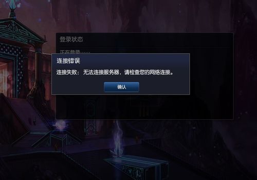 lol登陆服务器连接失败是什么意思