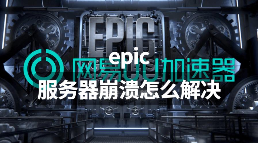 epic的服务器为什么都是英文