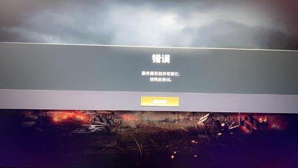 玩什么pubg总显示服务器繁忙