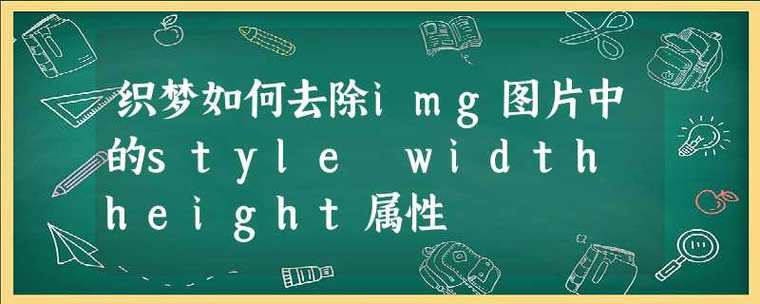 织梦怎么去除img中的style width height属性