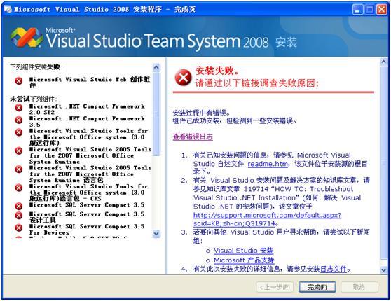 vs2008安装失败解决办法