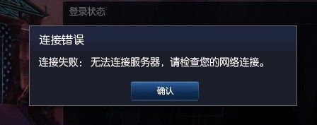 为什么我玩lol老是无法连接服务器失败