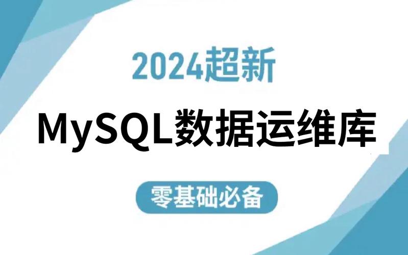 mysql 数据库运维_数据库运维