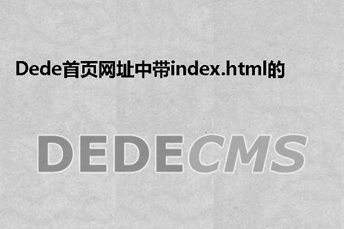 织梦DeDecms 5.6默认模板首页(index.htm)中所有javascript作用解