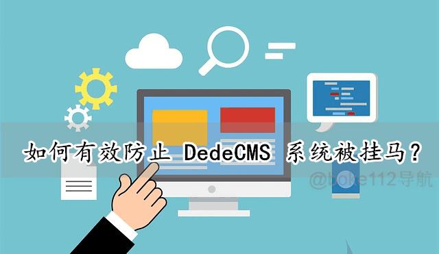 dedecms怎么防止被挂马