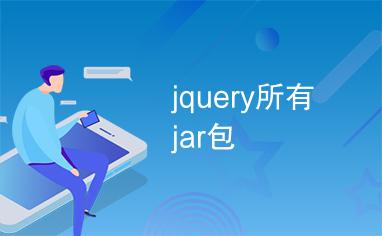 jar包下载