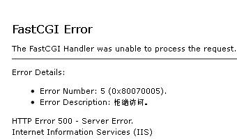 FastCGI Error Number: 5 (0x80070005)解决方法